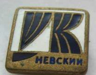 ДК НЕВСКИЙ.jpg