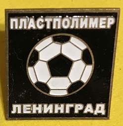 ФК Пластполимер.jpg