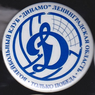 Волейбольный клуб Динамо.jpg