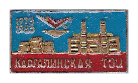 каргалинская тэц.jpg