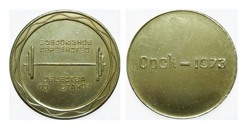 ОРСК.1973г.штанга..jpg