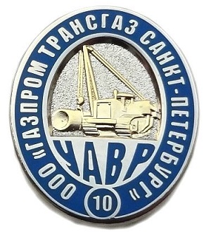 УАВР Газпромтрангаз.jpg