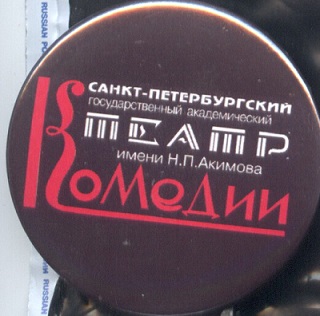 Театр комедии Акмова.jpg