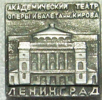 Ленинградский академический театр оперы и балета им.Кирова (5).jpg