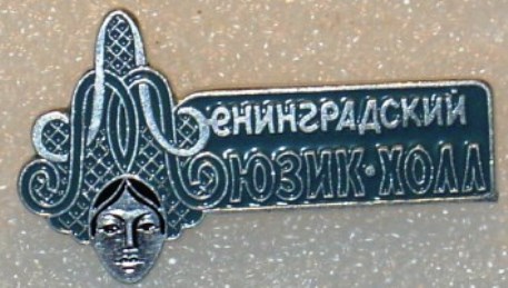 Мюзикхолл-син..jpg