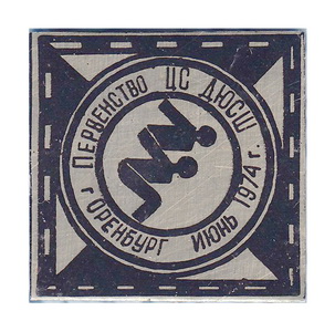 Оренбург.1974.ДЮСШ.jpg