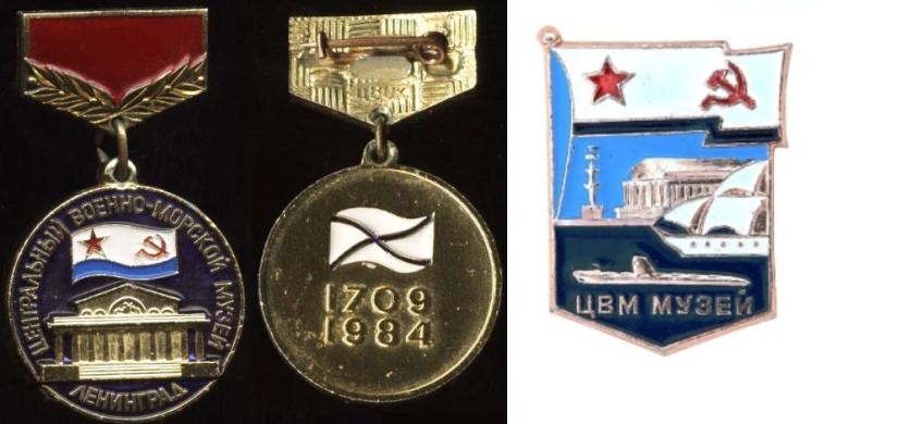 Центральный военно-морской музей, Ленинград 1709-1984.JPG