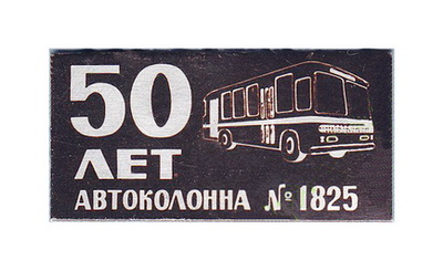 50 лет а.к.№1825.Оренбург.jpg