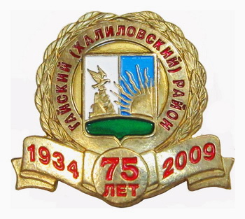 Гайскому р-ну 75 лет.jpg