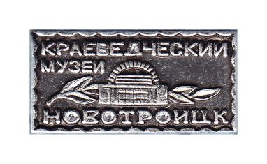 кр.музей.Новотроицк.jpg