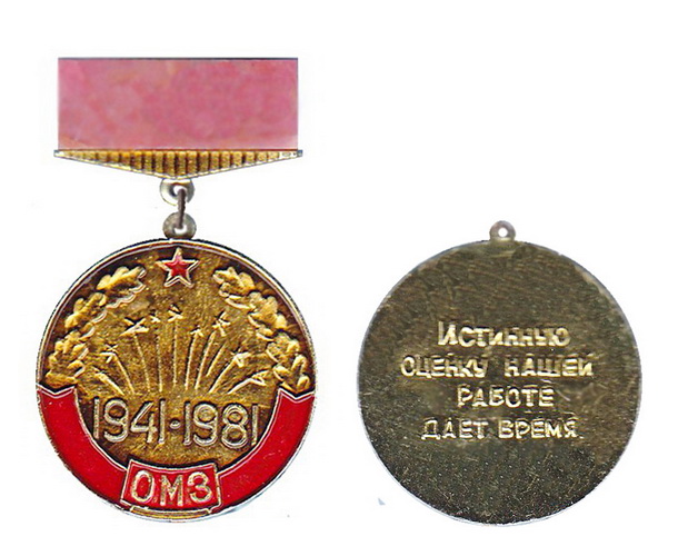 орск.омз.1941-1981.jpg