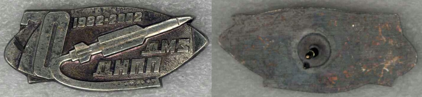 ДНПП 70 лет.jpg