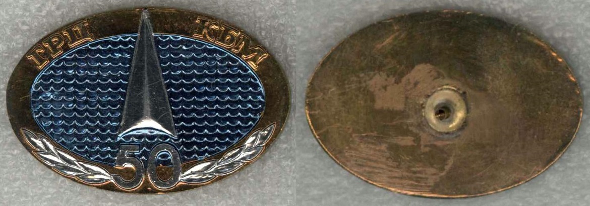 ГРЦ (КБ) им. В.П. Макеева 50 лет.jpg