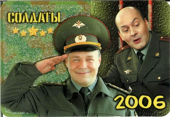 Артисты 2006. Солдаты 01а.jpg