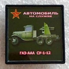 ГАЗ-ААА СУ-1-12.png