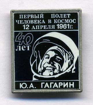 Гагарин-40 лет полета, сткл..jpg