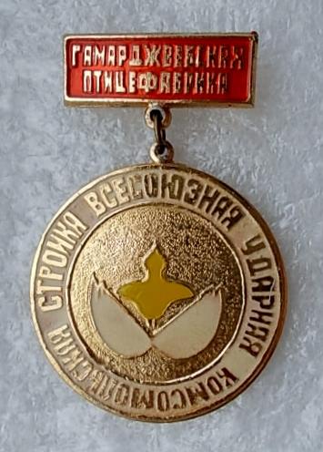vlksm_gamardzhvebskaja_pticefabrika_vsesojuznaja_udarnaja_komsomolskaja_strojka_udarnik_stroitelstva.jpg