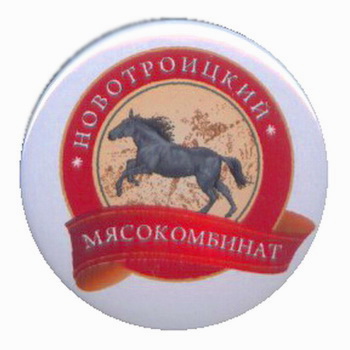 Новотроицк.мясокомбинат.jpg
