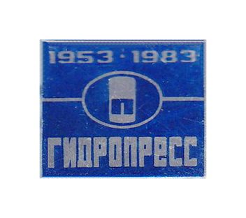 Гидропресс1953-1983.jpg