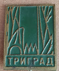 Триград.jpg
