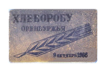 хлеборобу оренбуржья.jpg