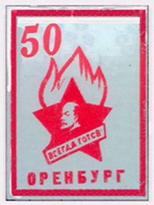 оренбург.всегда готов.50..jpg