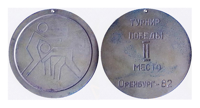 Оренбург.1982.турнир Победы.jpg