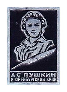 пушкин и о.к.черн..jpg