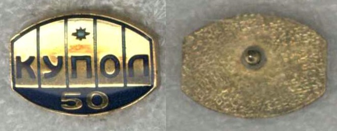 Купол 50 лет вар2.jpg