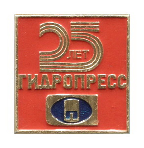 25 гидропресс.кр.jpg