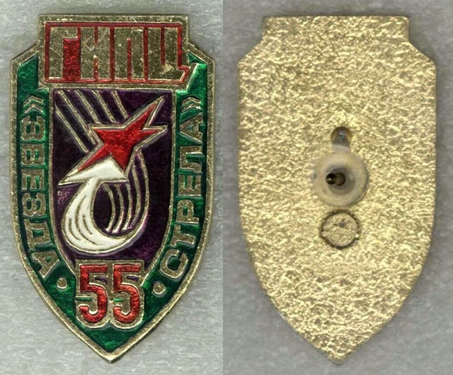 Звезда-Стрела 55 лет.jpg