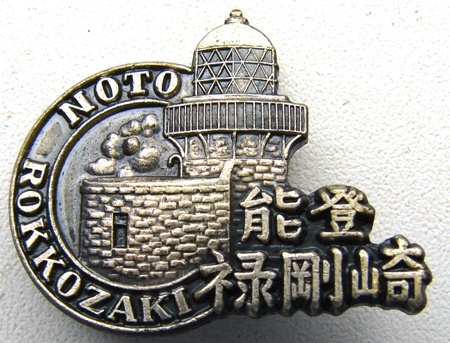 Noto-hanto Rokko-zaki.jpg