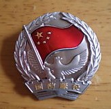 China Armed Police National Defence Service Chest Badge.jpg