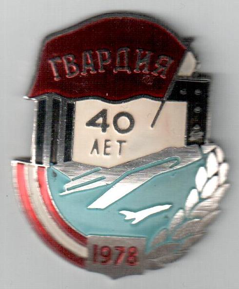 57-й ГВ ИАП-40 лет 1978.jpg