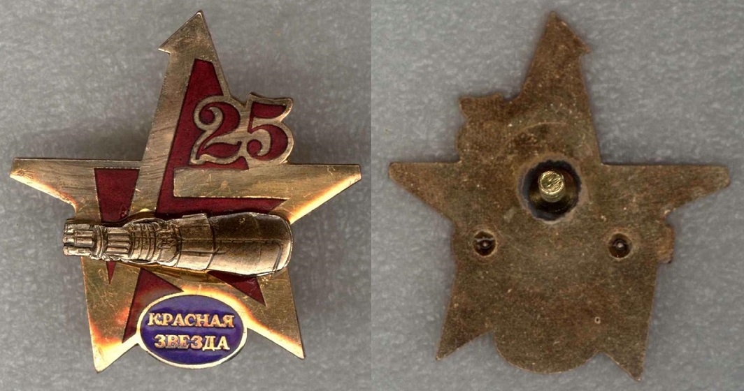 Красная звезда 25 лет.jpg