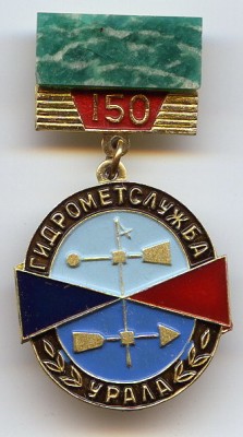 150 л гидрометслужбы Урала.jpg