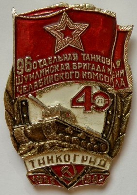 96 танковая бригада.jpg