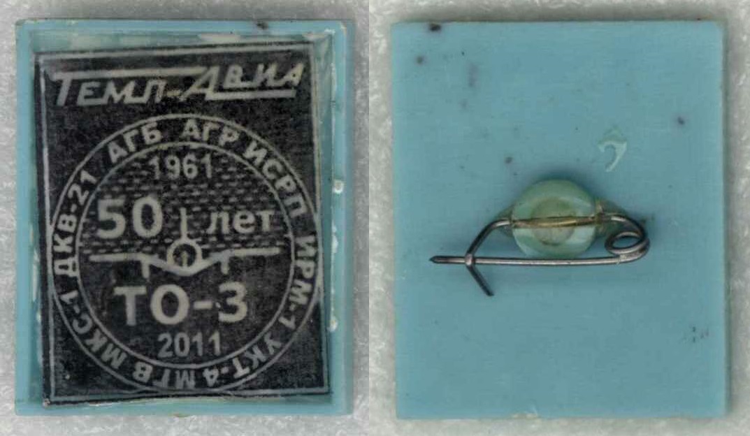 Темп-Авиа 50 лет ТО-3.jpg