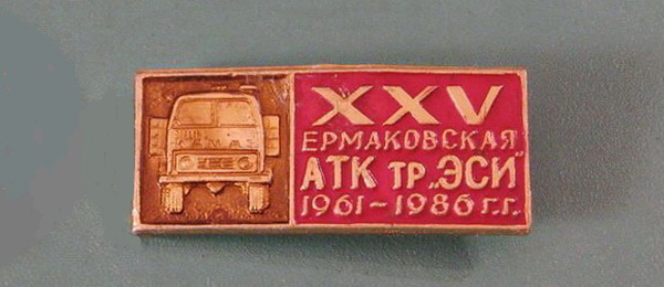 XXV ЕРМАКОВСКАЯ АТК тр „ЭСИ“ 1961-1986 г.г.   01.jpg