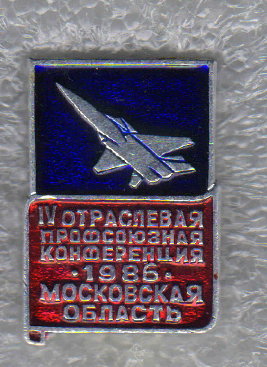 4-я проф. конференция. 1986 г. +.jpg