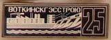 ВГЭСС-25.jpg