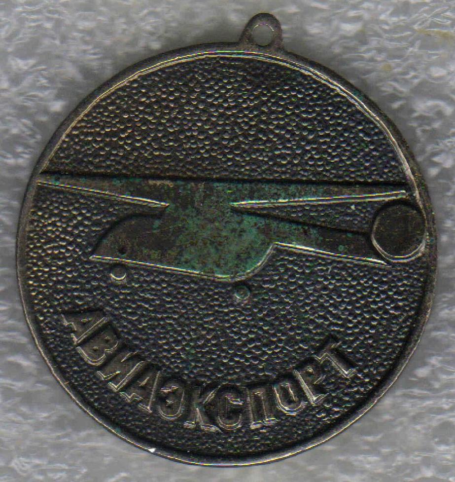 Авиаэкспорт, холодная эмаль, реверс +.jpg