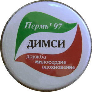 ДИМСИ1.jpg