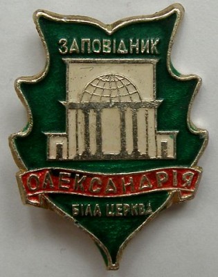 Александрия Белая Церковь.jpg