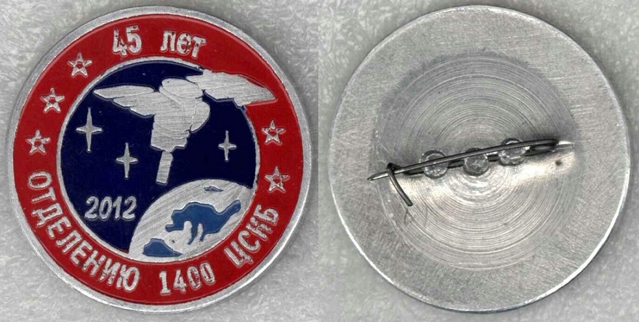 ЦСКБ отд. 1400 - 45 лет ал (красный, синий).jpg