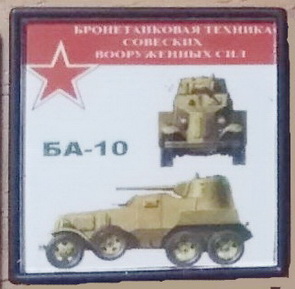 БА-10.jpg