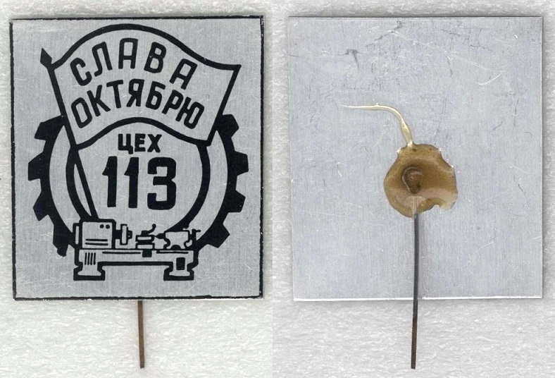 Завод Прогресс цех 113 Слава Октябрю.jpg