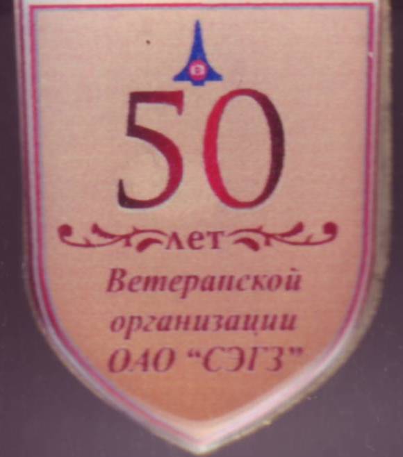 Ветеранская организация, 50 лет.jpg