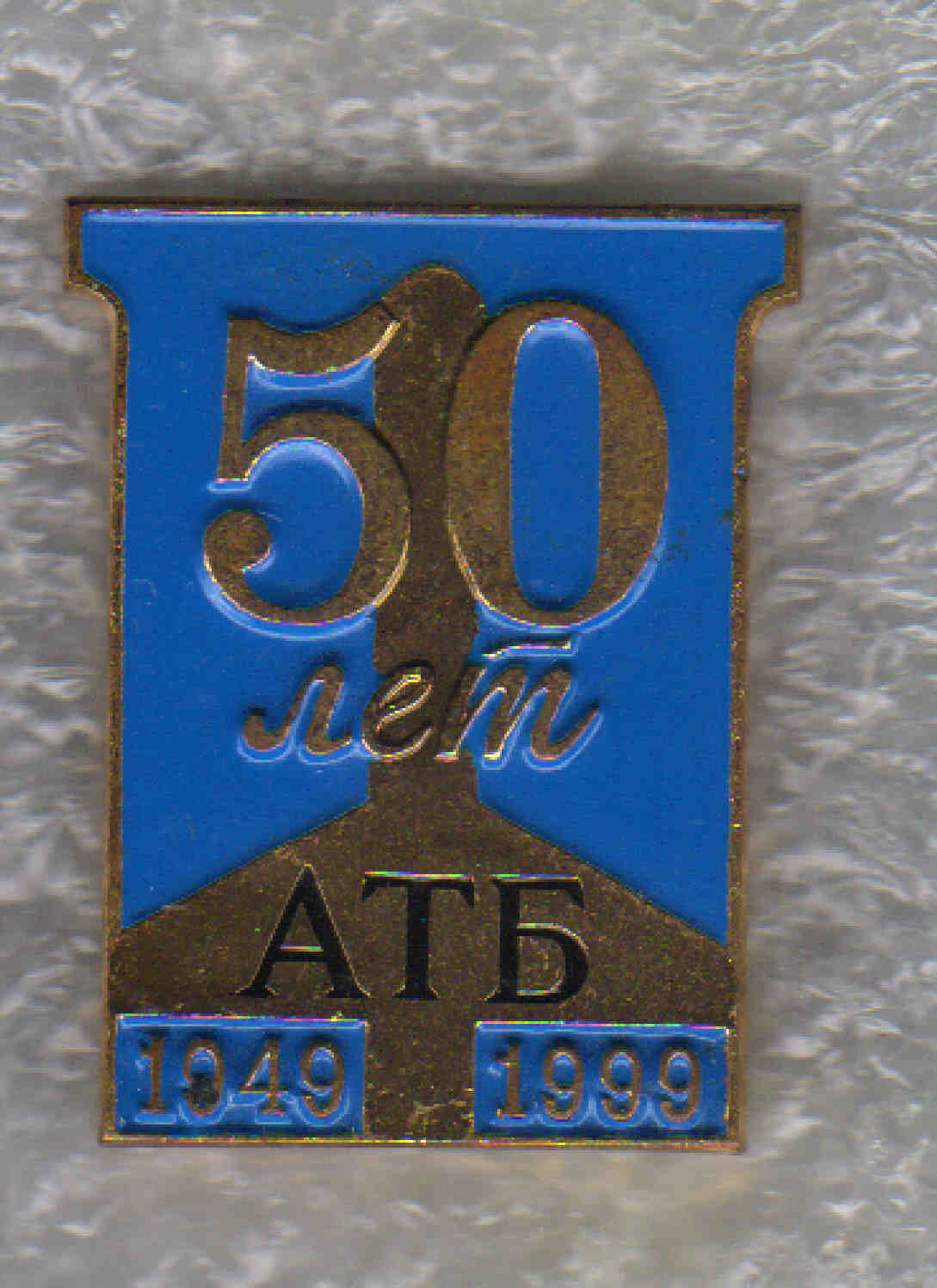 АТБ, 50 лет +.jpg