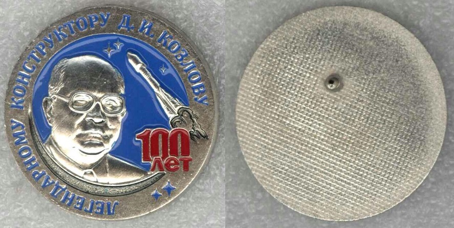 Козлову Д.И. - 100 лет вар4.jpg